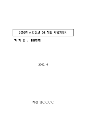 2002년 산업정보 DB 개발 사업계획서